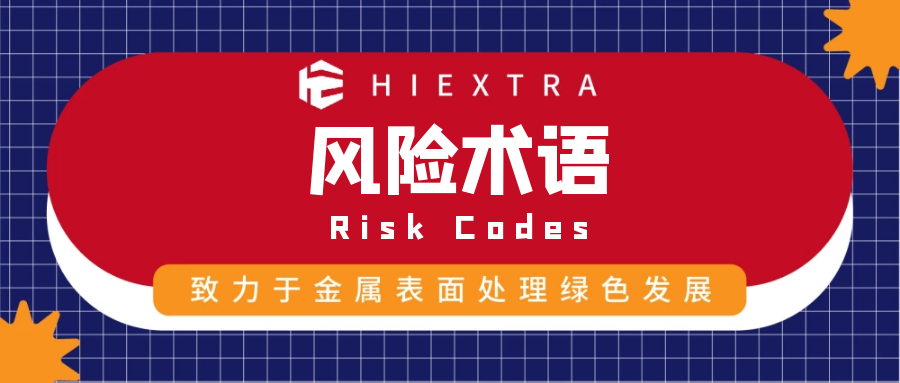 科普|风险术语Risk Codes