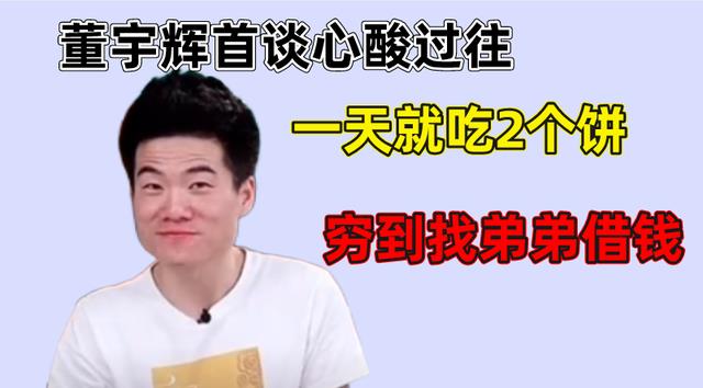 董宇辉|董宇辉首谈心酸过往，一天就吃2个饼，穷到找弟弟借钱