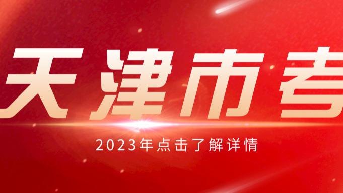 中老年人|2023年天津市公务员共招聘2633人，不限专业岗招聘1177人