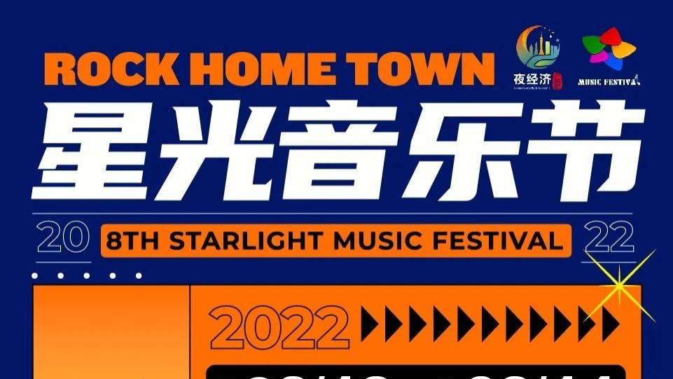 ROCK HOME TOWN星光音乐节阵容公布！一起躁动起来！！