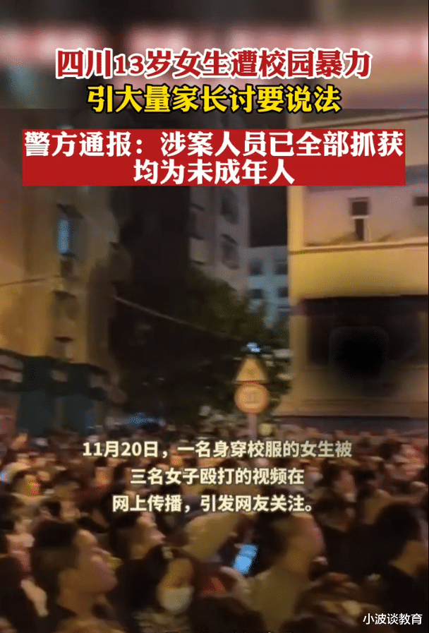四川一13岁女生:被3名女生殴打,众多家长要说法,更多细节曝光