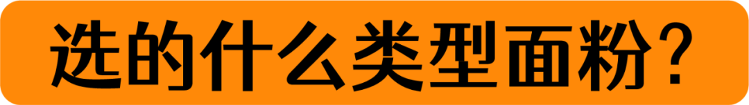 别再瞎买了，市面27款家庭常购面粉评测，第一名香满园！