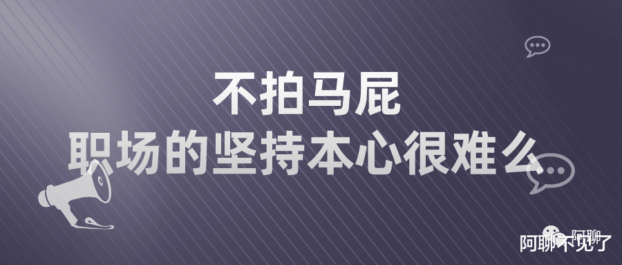|不拍马屁,职场的坚持本心很难么?