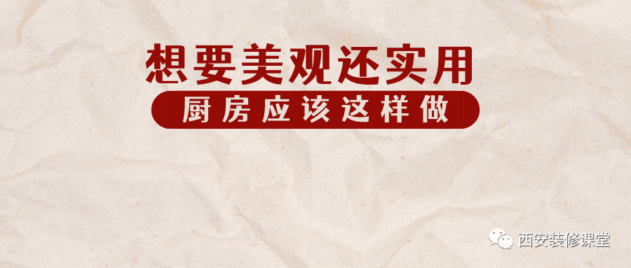 想要省钱还美观，厨房应该这样做