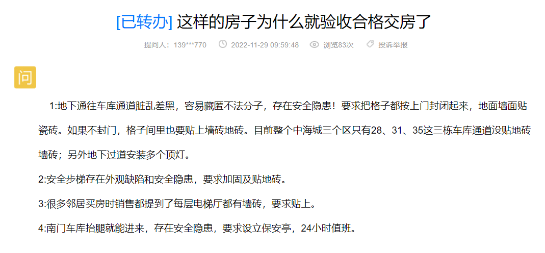 网友质疑：中海城存在这些隐患 为什么就验收合格交房了？