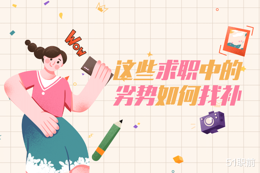 求职|缺乏经验/成绩不突出/英语不好...这些求职中的劣势如何找补