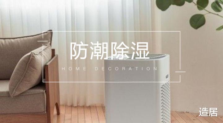 回南天掌握这些小技巧，家里湿气去无踪