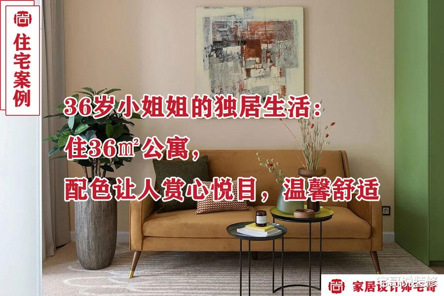 36岁小姐姐的独居生活:住36㎡公寓,配色让人赏心悦目,温馨舒适
