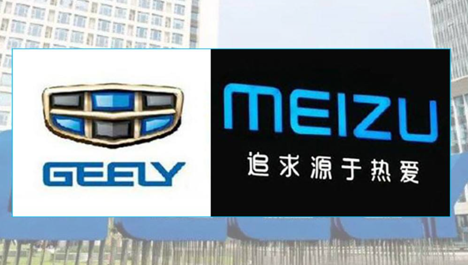 吉利|手机市场又迎来变革?被爆吉利拟收购魅族手机