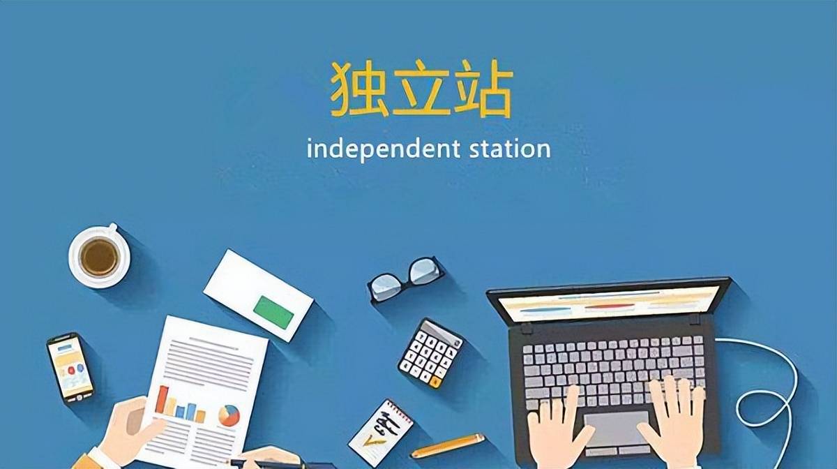 跨境电商|为什么跨境电商要做独立站？这篇文章告诉你答案