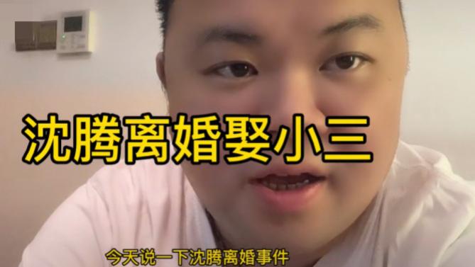 张雨绮|太离谱！网曝沈腾与妻子签字离婚，正计划娶小三，疑王琦已怀二胎