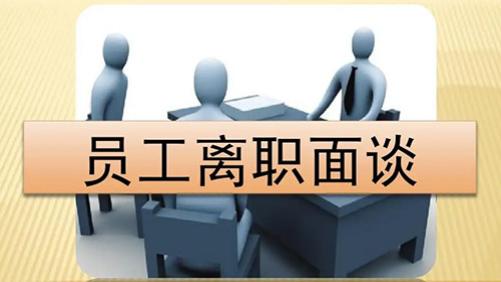 离职|离职谈话，和领导的最后一次交谈有什么禁忌？