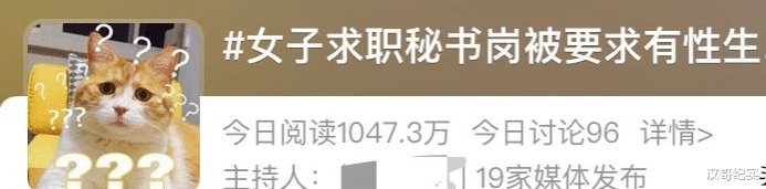 秘书|1万5做老板秘书+情人？26岁女子应聘时被要求发几张生活照