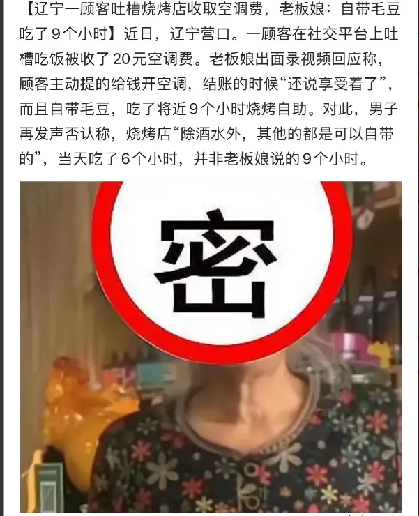 近日,辽宁,一男子吐槽烧烤店收了自己20元空调费