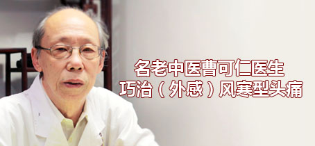 地黄|名老中医曹可仁医生巧治(外感)风寒型头痛