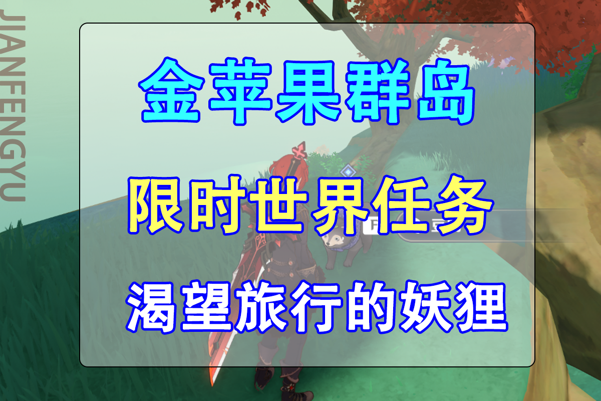 旅行|原神:海岛限时世界任务「渴望旅行的妖狸」和「寻物航行」攻略