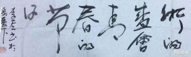 李谷一|李谷一老师非常注重笔法，其字才显得豪迈洒脱，飘若浮云！