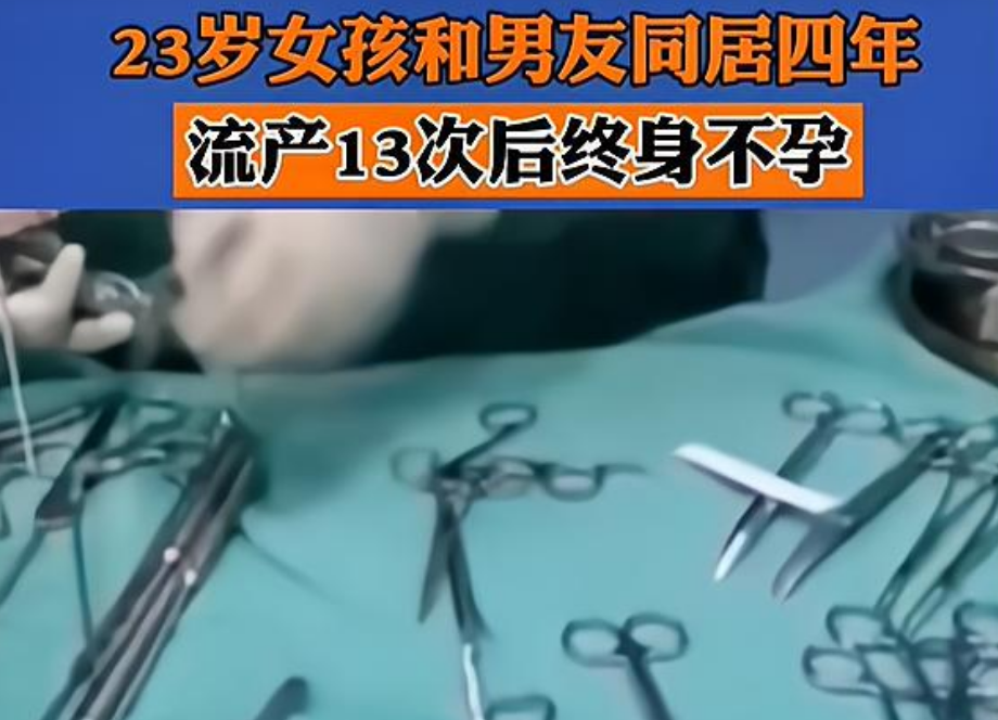 23岁女孩与男友同居4年,流产高达13次,最终倒在手术台终身不孕