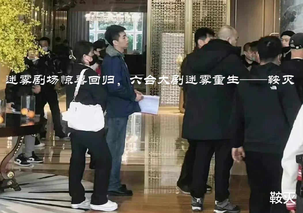 迷雾剧场|迷雾剧场惊喜回归,六台大剧迷雾重生