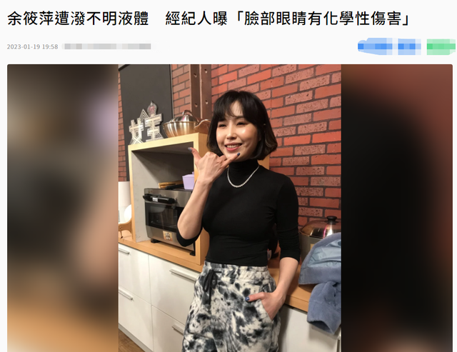 余苑绮|44岁女星当街被喷不明液体！脸部眼睛遭化学性伤害，现场画面曝光