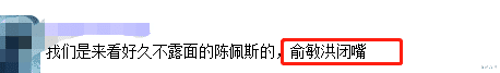 陈佩斯|陈佩斯做客东方甄选引1600w围观，老俞变话痨被骂，网友：快闭嘴