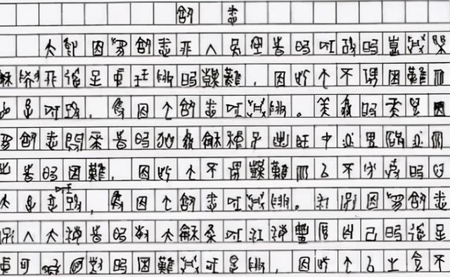 作文|高中生作文仅得了6分，看到字迹后，网友感叹：这是“天书”吗？
