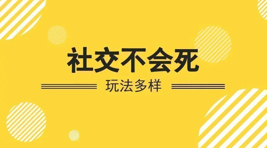 社交|网络社交不是社交，你不要搞错了！