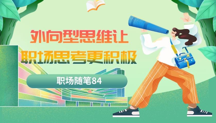|职场随笔84:在职场中外向型思维会让我们的思考更加正面积极