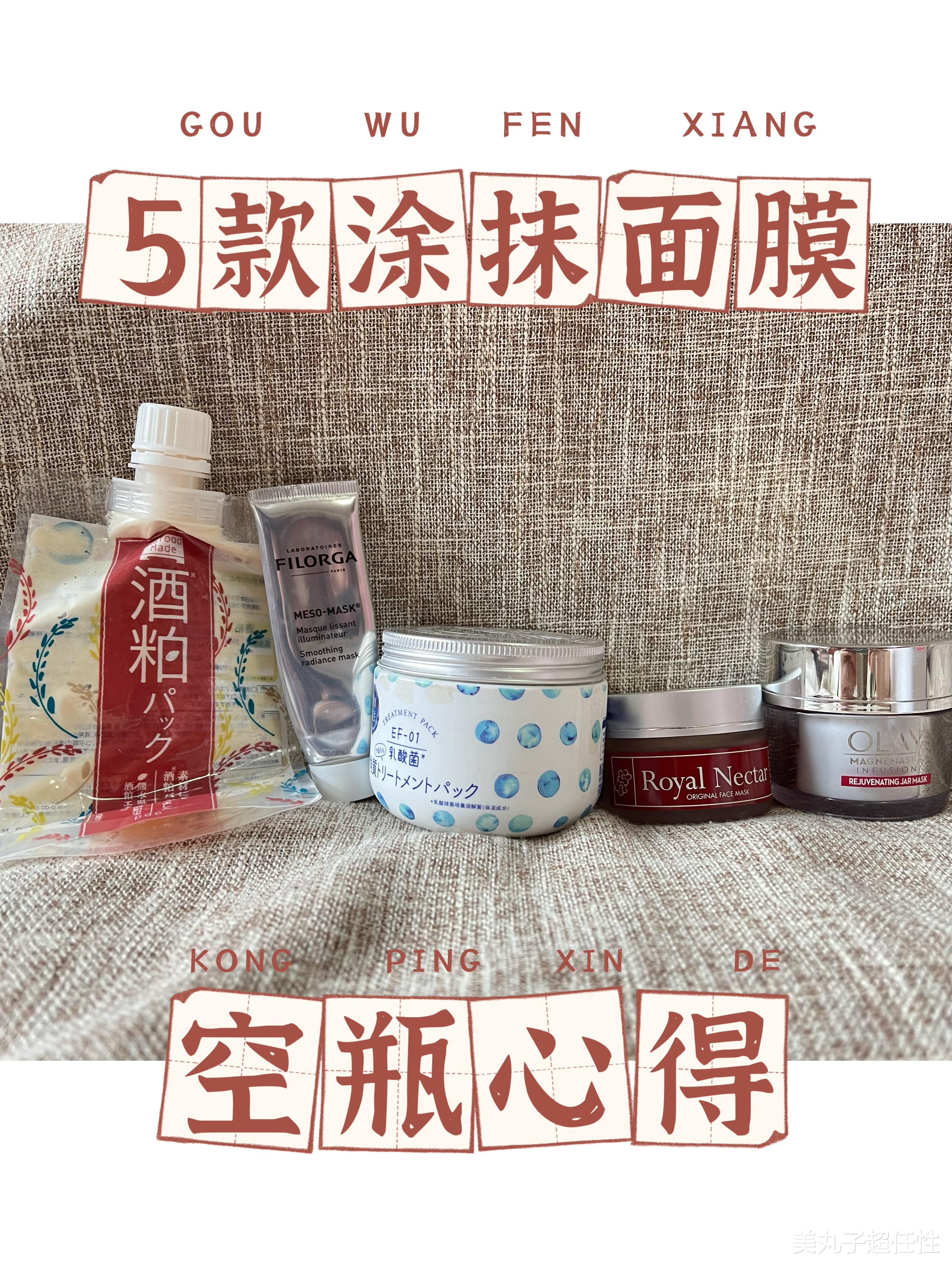 面膜 涂抹型面膜究竟有效果么?5款热门面膜空瓶分享,别再交智商税