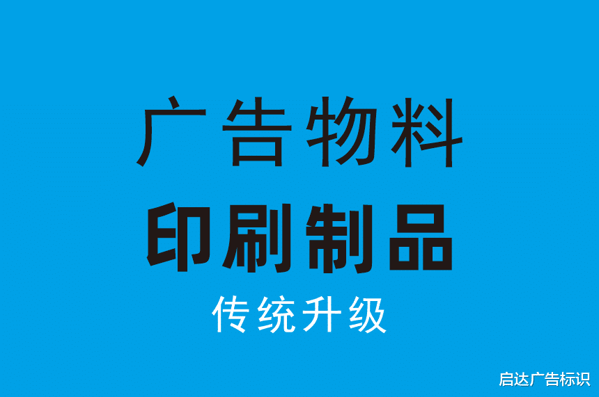 ?30种常见的广告物料分类大全「广告物料百科」