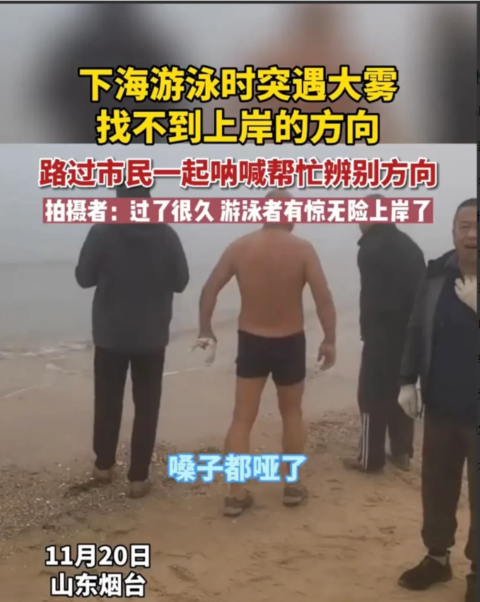 山东烟台,两名男子结伴下海游泳,海面突然起雾,根本辨别不清方向