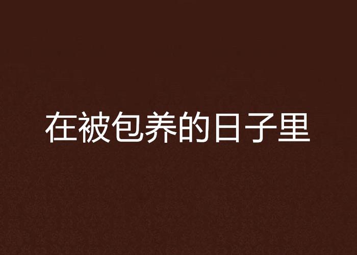 温州俩女子被包养,结局悲惨