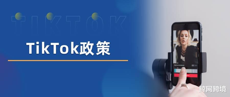 |TikTok再出新政策，为跨境MCN及电商作者发福利！