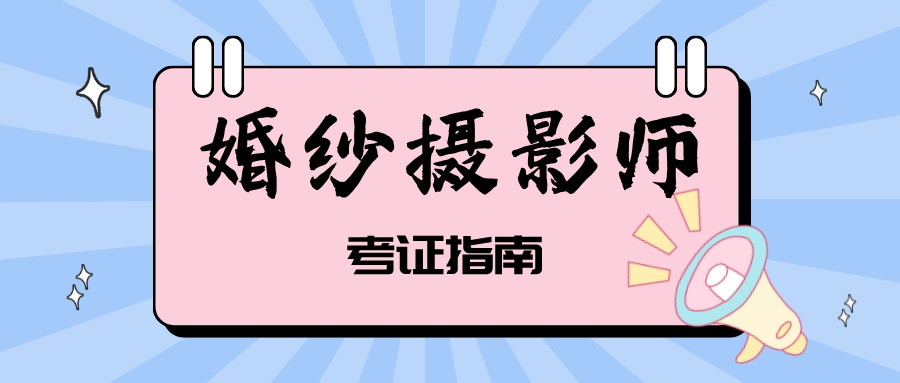 婚纱摄影师证书有用吗?怎么报考婚纱摄影师证?