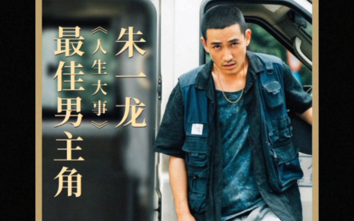 朱一龙|85后影帝朱一龙，大奖背后的争议，他靠的是实力还是运气？