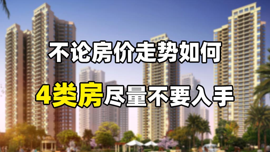 二线城市|不管房价是跌是涨，这4类房都有较大贬值风险，入手太不划算
