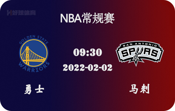 马刺队|02月02日 NBA常规赛 勇士vs马刺比赛前瞻分析