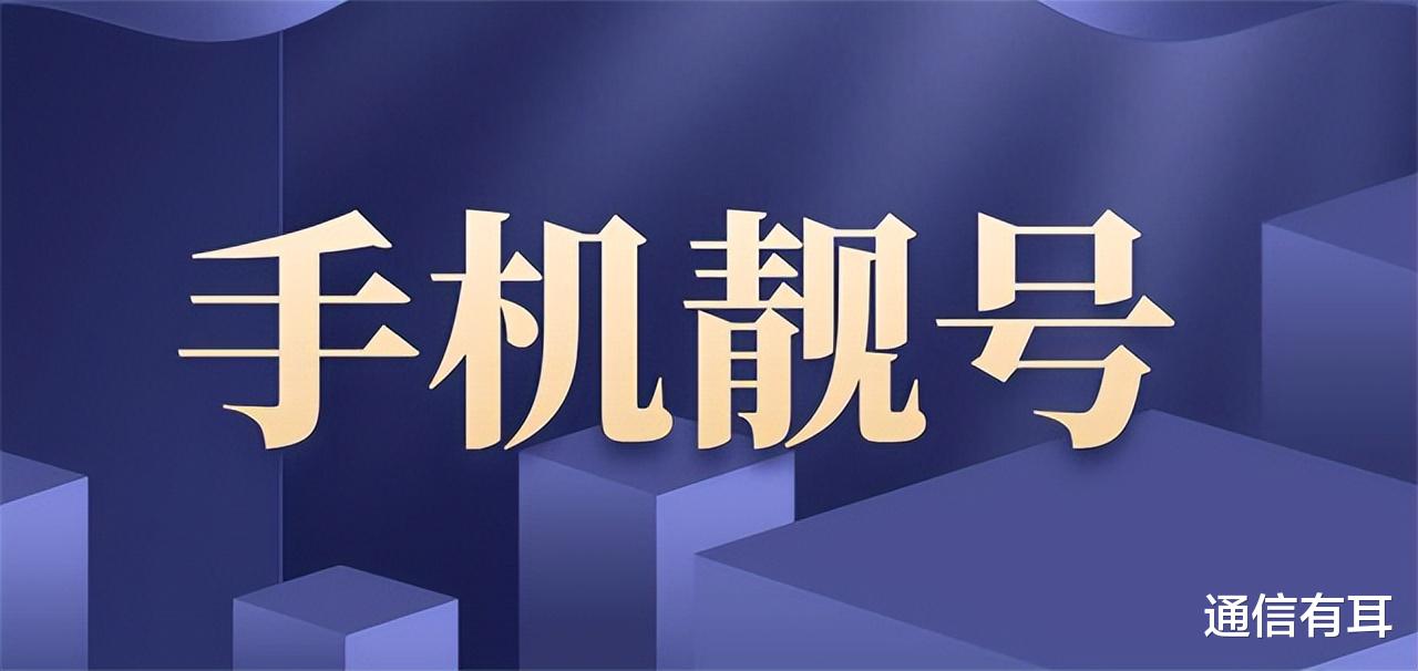 虚拟运营商|虚商的手机靓号为什么比传统运营商的靓号便宜？