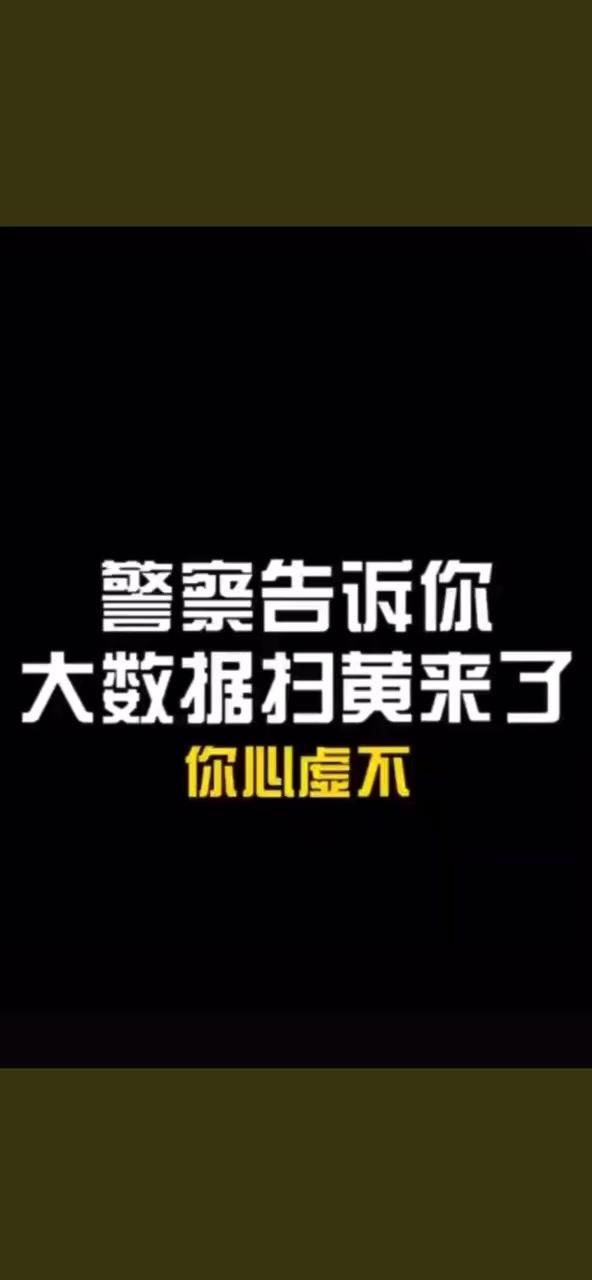 高通骁龙|高科技真是无所不能，一言一行都在大数据统计分析中，比如扫黄！