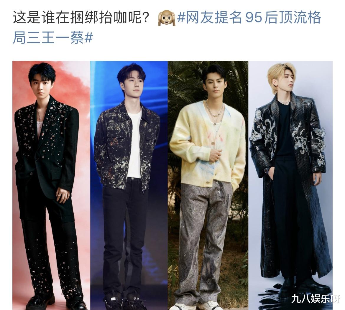 95后|网友提名的95后顶流,合称为“三王一蔡”,有人被质疑抬咖