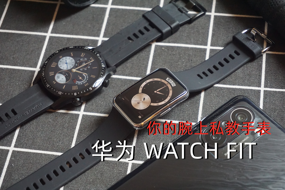 英特尔|你的腕上私教手表，华为 WATCH FIT