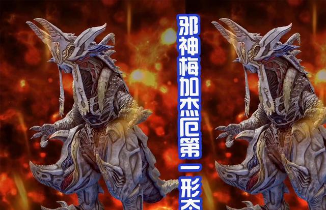 acgn漫评|邪神梅加杰厄两大形态三视图，第二形态霸气像螃蟹，有压迫感吗？