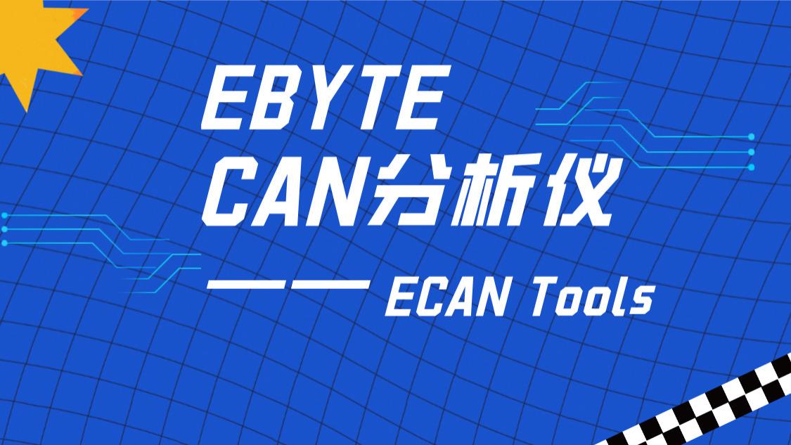 Java|Ebyte CAN分析软件——ECAN Tools