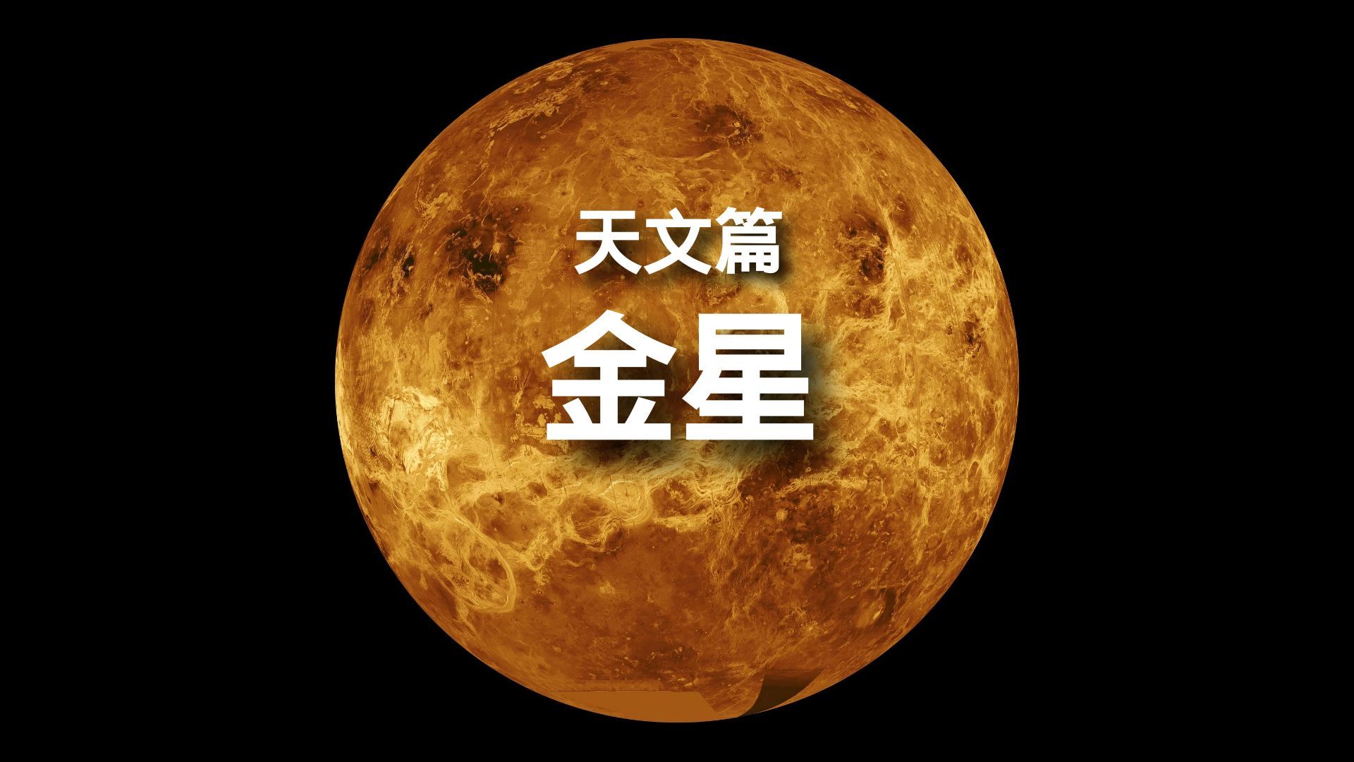 百科全书-天文篇-金星 简介