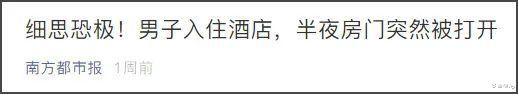 情侣住主题酒店,没穿衣服被工作人员闯入看光!网友纷纷自爆经历