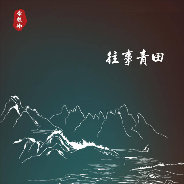 李胜伟国风单曲《次北固山下》全网上线，带你邂逅千年的江南之美