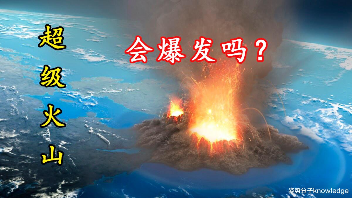 别忘了,美国地下还有一座超级火山!如果它爆发了会怎样?