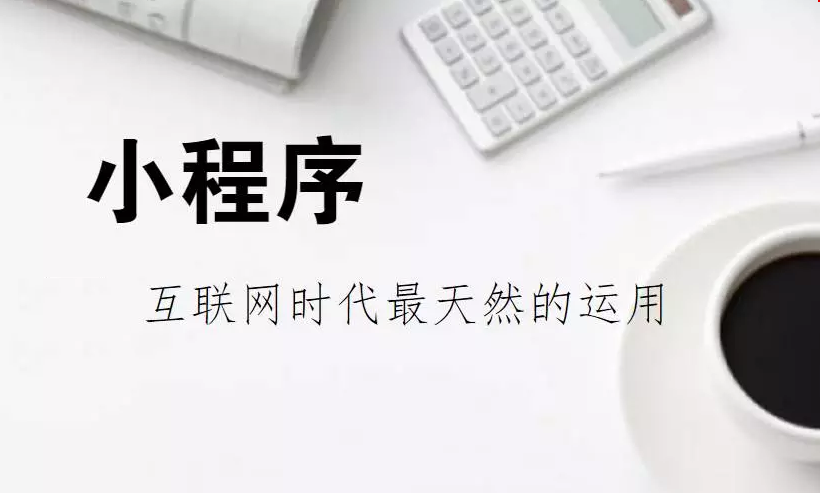 百度|商家企业如何利用小程序做营销获客？