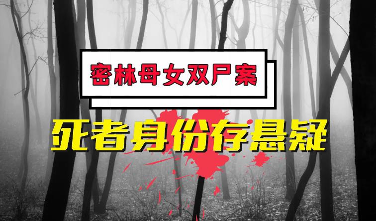 2018年湖北密林“母女双尸案”:畸情错爱酿惨剧,死者身份存悬疑