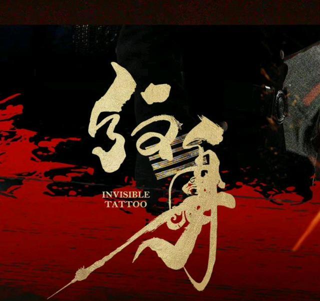 纹身|赵文卓新片《纹身》十年磨一剑，有风格、有风度、有风骨